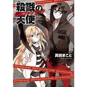 殺戮の天使 公式ファンブック