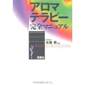 アロマテラピー完全マニュアル (ラベンダーBOOKS)｜KAI WIND20