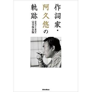 阿久悠 本 ミュージシャンの本 の商品一覧 テレビ映画タレント ミュージシャン エンターテインメント 本 雑誌 コミック 通販 Yahoo ショッピング