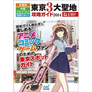 秋葉原・中野ブロードウェイ・池袋乙女ロード 東京3大聖地攻略ガイド2014