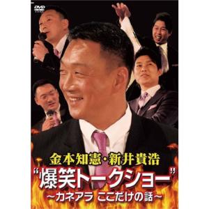 金本知憲・新井貴浩 “爆笑トークショー” ?カネアラ ここだけの話? DVD