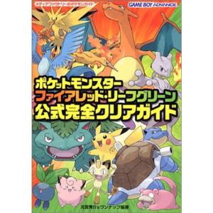 ポケットモンスターファイアレッド・リーフグリーン公式完全クリアガイド