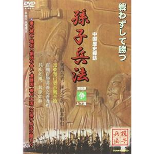 孫子兵法(4)争 DVD