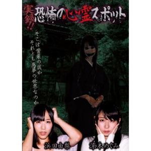 実録 恐怖の心霊スポット 浜田由梨&amp;涼本めぐみ DVD