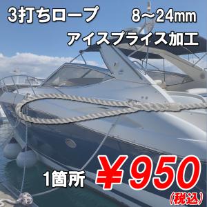 3打ちロープ　8〜24ｍｍ　アイスプライス加工工賃｜kai-you