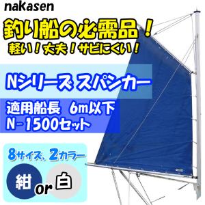 中村船具工業　スパンカー N-1500セット　セールカラー：紺