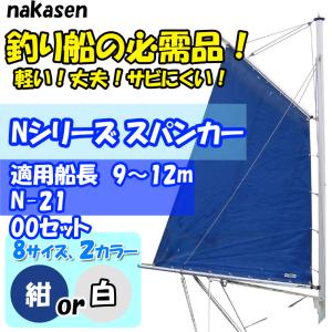 中村船具工業　スパンカー N-2100セット　セールカラー：紺