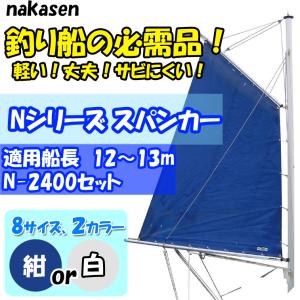 中村船具工業 スパンカー N-2400セット セ...の商品画像
