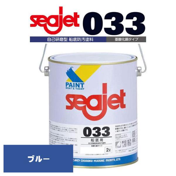 シージェット033　ブルー　自己研磨型船底塗料