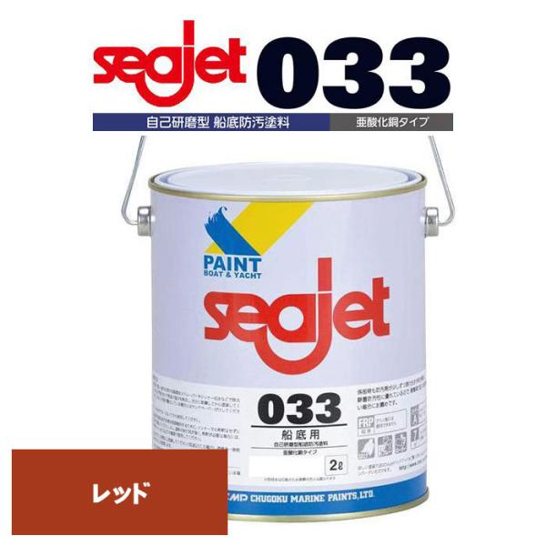 シージェット033　レッド　自己研磨型船底塗料