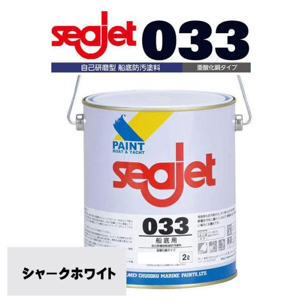 シージェット033　シャークホワイト　自己研磨型船底塗料