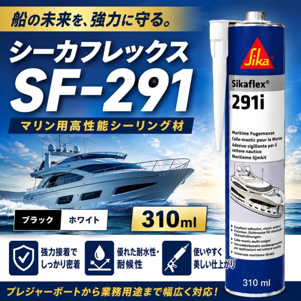 シーカフレックス　SF-291 ホワイト