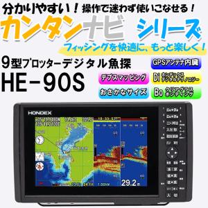 ホンデックス　HE-90S　9型GPSデジタル魚探　アンテナ内臓タイプ｜kai-you