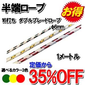 【半端ロープ】16打ち　ダブルブレードロープ　φ6mm　1M