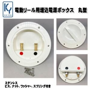 電動リール用埋込電源ボックス　丸型｜kai-you