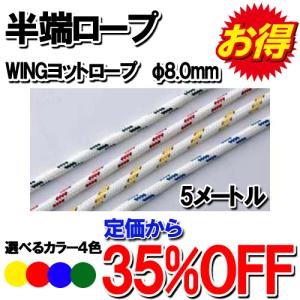 【半端ロープ】WINGヨットロープ　φ8.0mm　5M