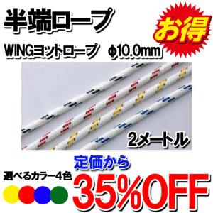 【半端ロープ】WINGヨットロープ　φ10.0mm　2M｜kai-you