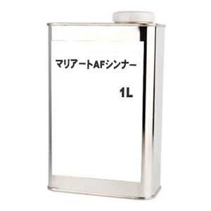 マリアートAFシンナー　1リットル