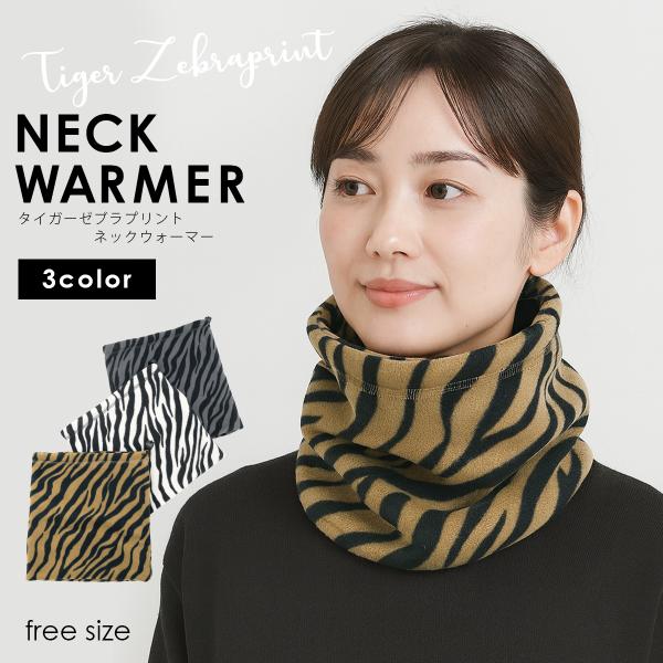 ネックウォーマー メンズ レディース タイガー柄 ゼブラ柄 防寒 暖かい バイク 自転車  スキー ...