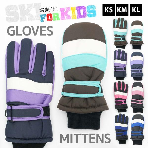 スキー手袋 キッズ 五本指 ミトン グローブ スノーボード 防寒 ウィンターグローブ 幼稚園 保育園...
