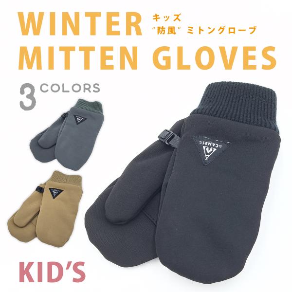 防風 レジャー ミトン グローブ キッズ ウインターグローブ 防寒 手袋 子供 男の子 女の子 スポ...