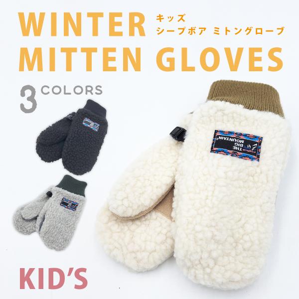 ボア ミトン グローブ キッズ ウインターグローブ 防寒 手袋 子供 男の子 女の子 スポーツ アウ...