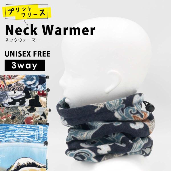 ネックウォーマー メンズ レディース 和柄 龍 竜 富士 おみやげ 葛飾北斎 日本画 3WAY フリ...