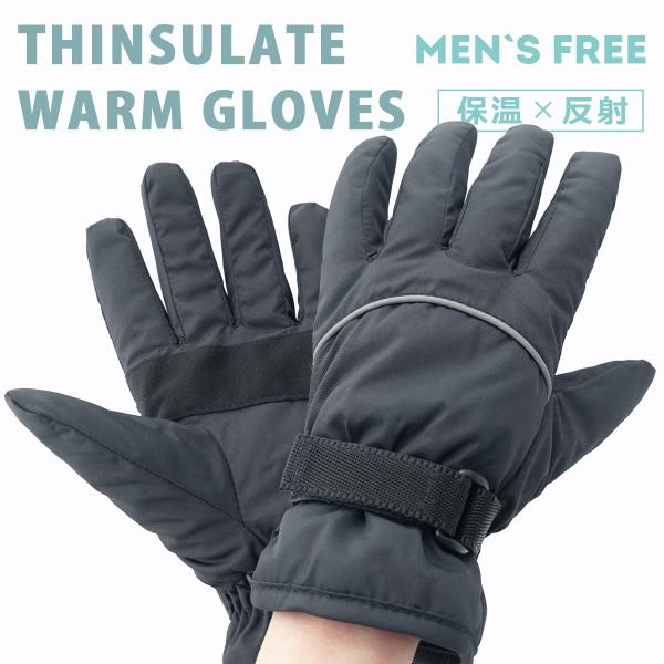 メール便対応 メンズ Thinsulate入り 反射材付き 防寒グローブ 裏起毛 反射パイピン 防寒...
