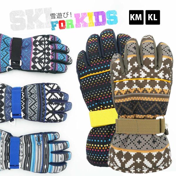 スキーグローブ スノーボードグローブ キッズ 子供 スノボ 雪遊び 防寒 スノー ウィンター ネイテ...