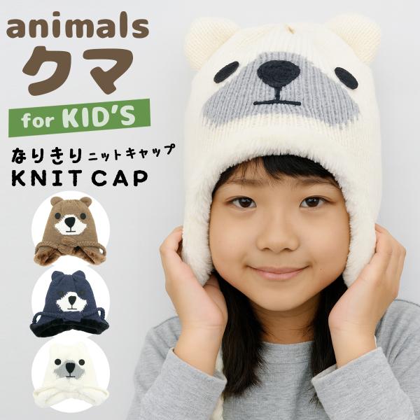 キッズ ニット帽子 くま ニット帽 ニットキャップ ジュニア 子供 耳あて ボア スキー スノーボー...