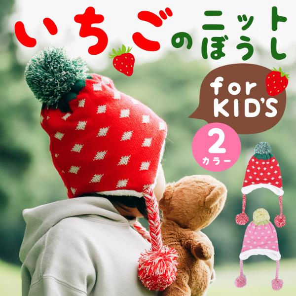 キッズ ニット帽子 いちご ニット帽 ニットキャップ ジュニア 子供 耳あて ボンボン付き ボア ス...