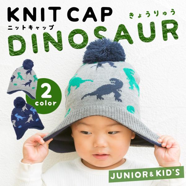 恐竜 耳あて ニットキャップ キッズ ジュニア ニット帽子 ポンポン ティラノサウルス スキー スノ...