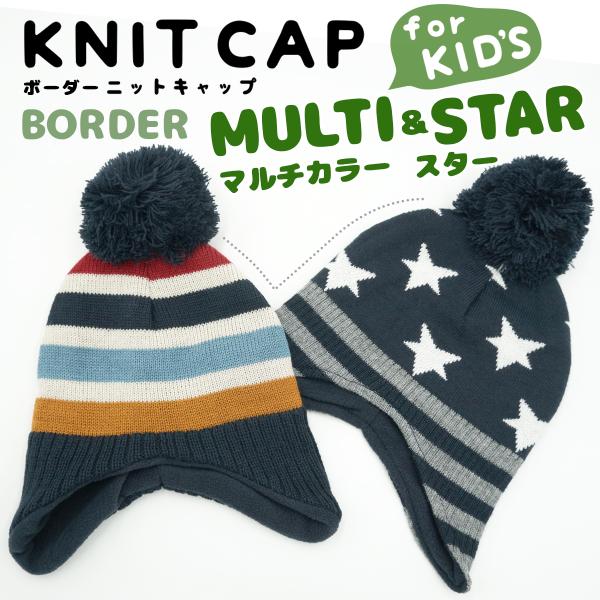 ボーダー ニットキャップ ニット帽子 キッズ 子供 ジュニア 耳あて 裏ボア ボンボン 星柄 幼稚園...