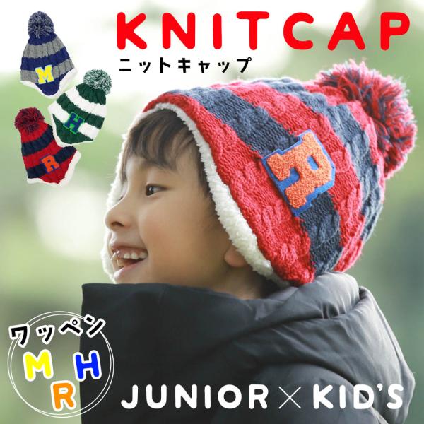 ボーダー ニットキャップ ニット帽子 キッズ 子供 ジュニア 耳あて 裏ボア ボンボン付き スキー ...