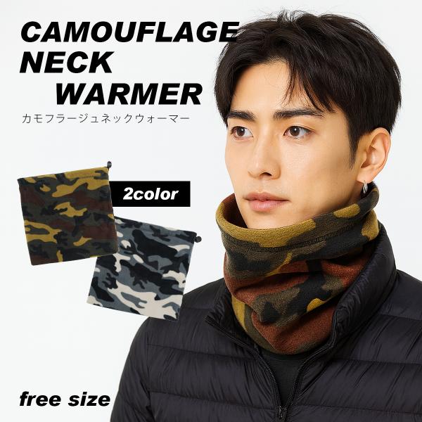 ネックウォーマー メンズ レディース 迷彩柄 カモフラージュ フリース 3WAY バイク 自転車 男...