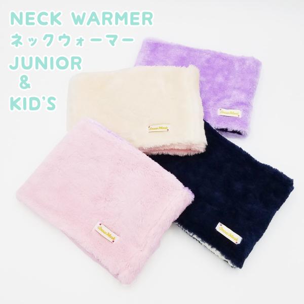 ネックウォーマー キッズ ジュニア ボア 防寒 暖かい シンプル かわいい 外遊び 雪 通学 ２色 ...