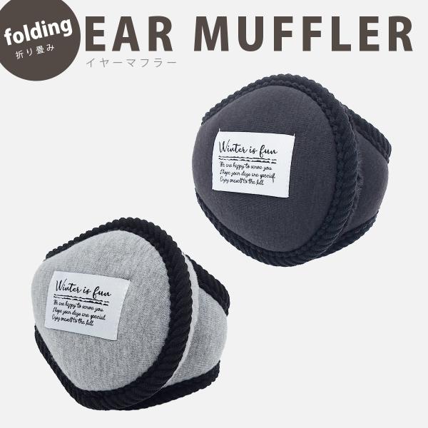 イヤマフ メンズ レディース イヤーマフラー 耳当て イヤーウォーマー 防寒対策 折りたたみ サイズ...