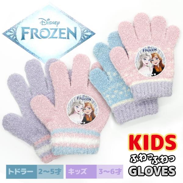 アナと雪の女王 のびのび手袋 キッズ トドラー 女の子 ガールズ かわいい アナ雪 冬 伸縮性 グロ...