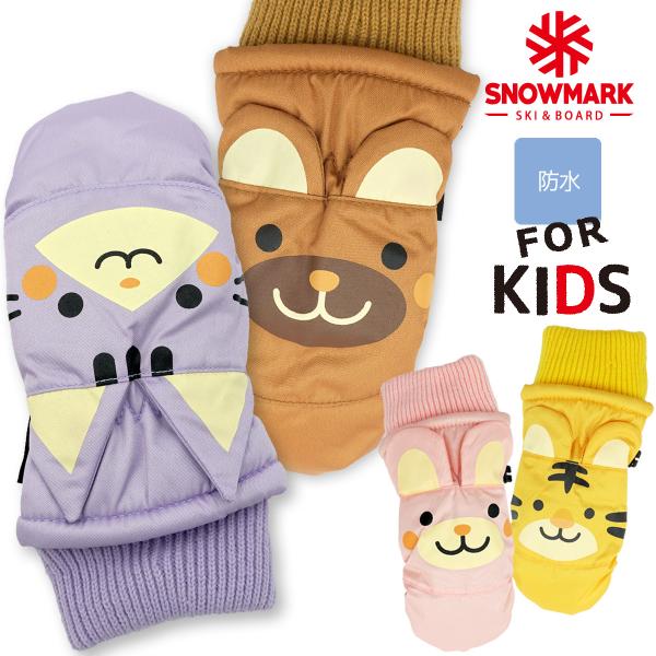 防水 アニマル 手袋 キッズ ミトン グローブ 子供 雪遊び 防寒手袋 女の子 男の子 スノーグロー...