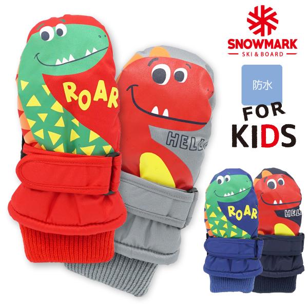 防水 恐竜 ダイナソー 手袋 キッズ ミトン 子供 雪遊び 防寒手袋 女の子 男の子 スノーグローブ...