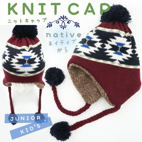 耳あて ニットキャップ ニット帽子 キッズ ジュニア 裏ボア ポンポン付き 雪遊び かわいい 通園 ...