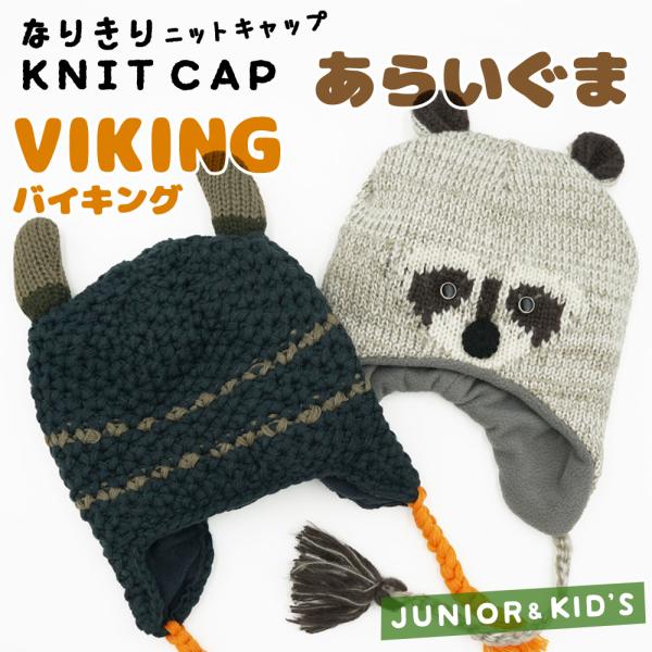 あらいぐま バイキング ニットキャップ キッズ ジュニア 着ぐるみ帽子 フリース なりきり ハロウィ...