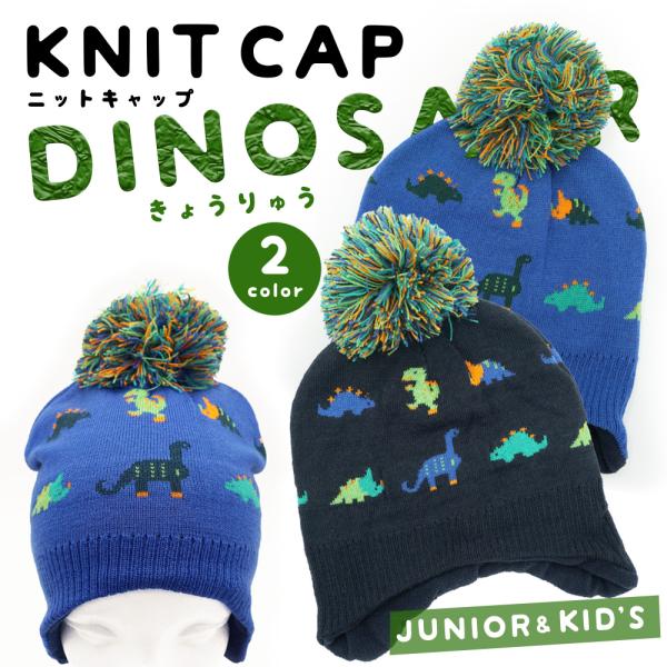 恐竜 耳あて ニットキャップ キッズ ジュニア ニット帽子 ポンポン ダイナソー スキー スノボ 通...