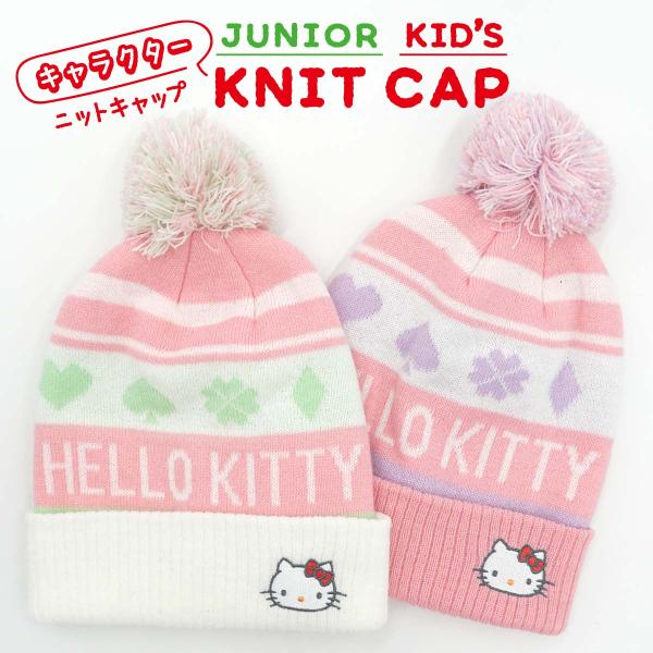 ニット帽 キティちゃん Kitty ニットキャップ ニット帽子 キッズ ジュニア 折返し ポンポン ...