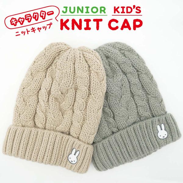 ニット帽 ミッフィー ニットキャップ ニット帽子 キッズ ジュニア 折返し スポーツ 雪遊び 通園 ...