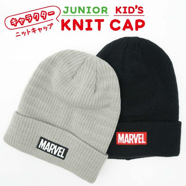 ニット帽 MARVEL マーベル ニットキャップ ニット帽子 キッズ ジュニア 折返し スポーツ 雪...