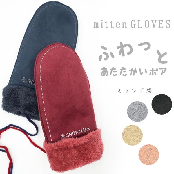 ミトン 手袋 レディース カジュアル グローブ 防寒手袋 暖かい ボア 婦人 女性用 冬 通勤 通学...
