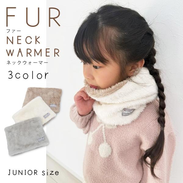 ネックウォーマー パステルカラー ファー キッズ ジュニア 子供 女の子 女子 厚手 ボア カジュア...