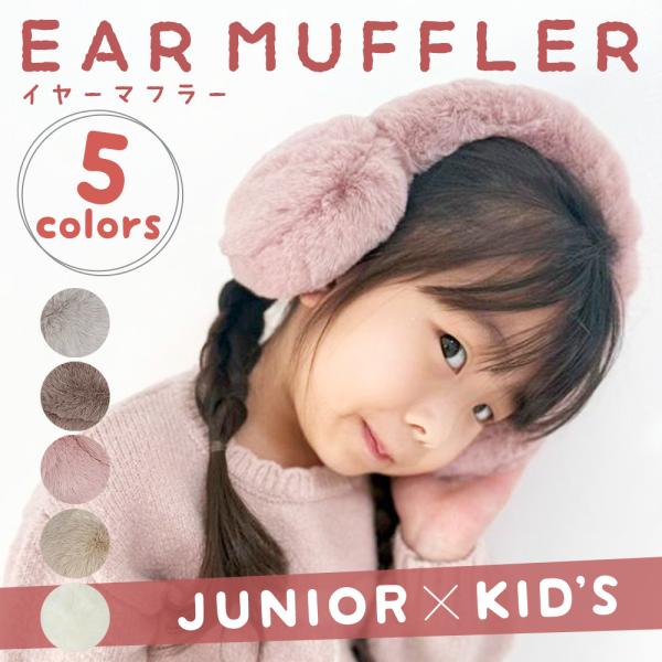 イヤマフ ファー ジュニア キッズ イヤーマフラー 耳当て 調節 防寒 暖かい 自転車 通学 スキー...