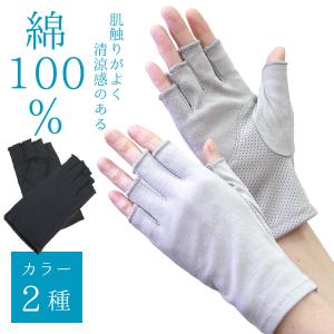 UV手袋 レディース ショート UVカット手袋 指先が出る 綿100％ 通気性 コットン 日焼け 速乾 手首ウォーマー｜kaiatta